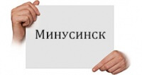Стали известны некоторые подробности о Минусинске